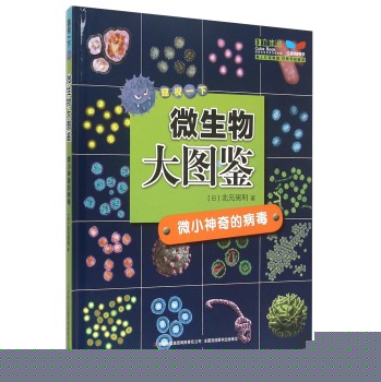 微生物大图鉴：微小神奇的病毒 下载