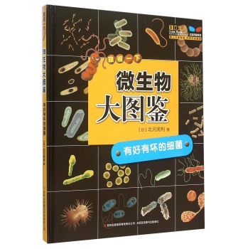 微生物大图鉴：有好有坏的细菌 下载