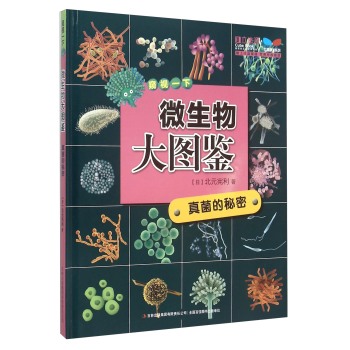 微生物大图鉴：真菌的秘密 下载
