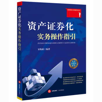 资产证券化实务操作指引 下载