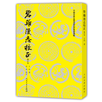 中国古典文学理论批评专著选辑 碧鸡漫志校正 下载