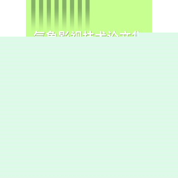 气象影视技术论文集 下载