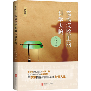 高墙深院里的科学大腕 下载