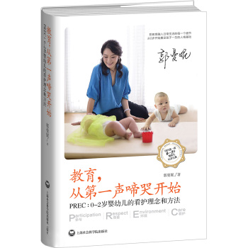 教育，从第一声啼哭开始·PREC：0-2岁婴幼儿的看护理念和方法 下载
