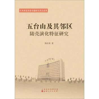 五台山及其邻区陆壳演化特征研究 下载