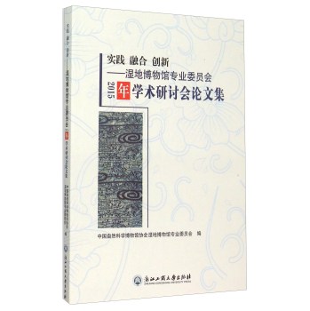 实践 融合 创新：湿地博物馆专业委员会2015年学术研讨会论文集 下载