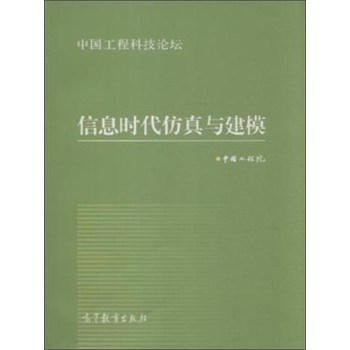 信息时代仿真与建模：中国工程科技论坛 下载