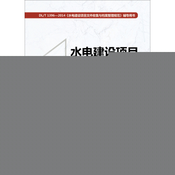 水电建设项目档案管理实务 下载