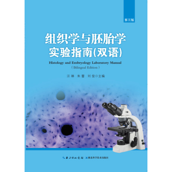 组织学与胚胎学实验指南 下载