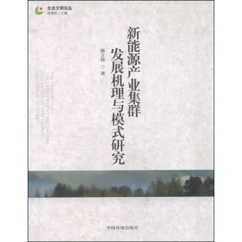 生态文明论丛：新能源产业集群发展机理与模式研究 下载