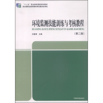 环境监测技能训练与考核教程 下载