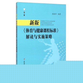 新版体育与健康课程标准解读与实施策略 下载