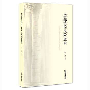 金融法的风险逻辑 下载