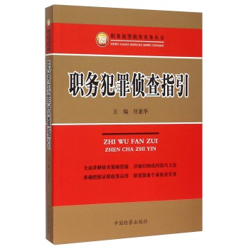 职务犯罪侦查指引 下载