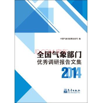 全国气象部门优秀调研报告文集2014 下载