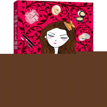 7分钟画完最美裸妆 下载