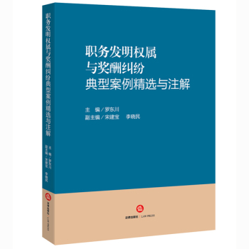 职务发明权属与奖酬纠纷典型案例精选与注解 下载