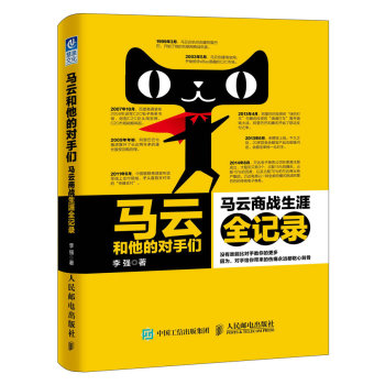 马云和他的对手们：马云商战生涯全记录 下载