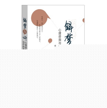 解梦九讲：心理咨询与治疗的艺术 下载