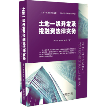 土地一级开发及投融资法律实务 下载