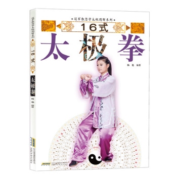 冠军教您学太极图解系列：16式太极拳 下载