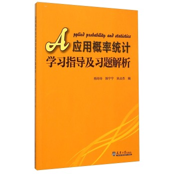 应用概率统计学习指导及习题解析 下载