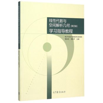 线性代数与空间解析几何学习指导教程 下载