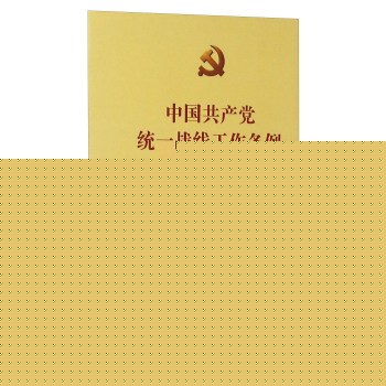 中国共产党统一战线工作条例 下载