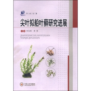 学术专著：尖叶拟船叶藓研究进展 下载