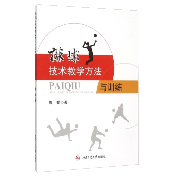 排球技术教学方法与训练 下载