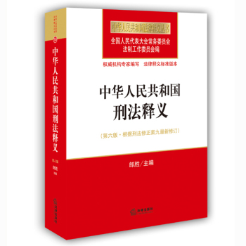中华人民共和国刑法释义 下载