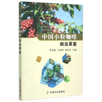 中国小粒咖啡病虫草害 下载