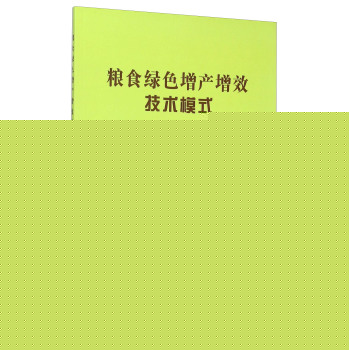 粮食绿色增产增效技术模式 下载