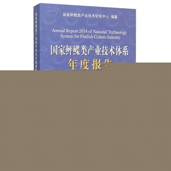 国家鲆鲽类产业技术体系年度报告 下载