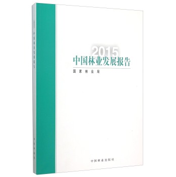 中国林业发展报告 下载