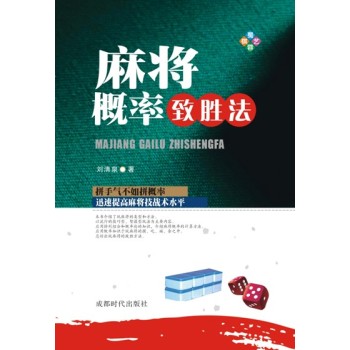 麻将概率致胜法 下载