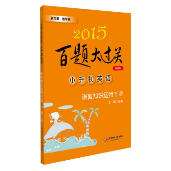 2015百题大过关·小升初英语：语言知识运用百题 下载