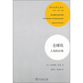 现代性研究译丛·全球化：人类的后果 下载