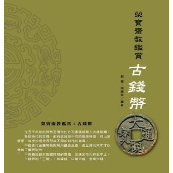 榮寶齋教鑒賞：古錢幣 下载
