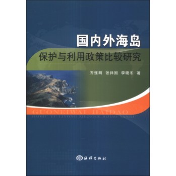 国内外海岛保护与利用政策比较研究 下载