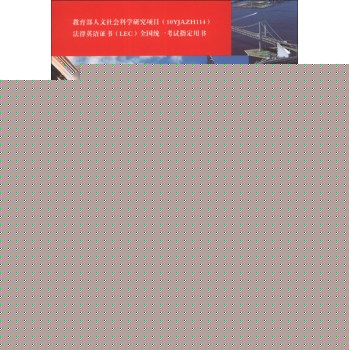 法律英语证书全国统一考试指定用书：法律英语术语双解 下载