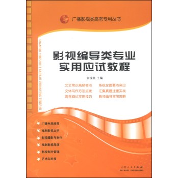 广播影视类高考专用丛书：影视编导类专业实用应试教程 下载