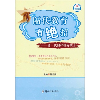 隔代教育有绝招：老一代照样带好孩子 下载