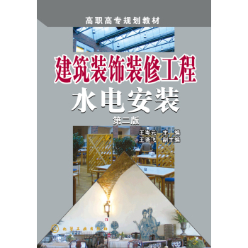 建筑装饰装修工程水电安装 下载
