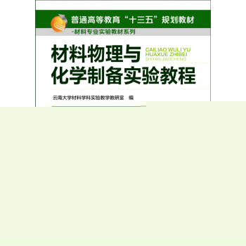 材料物理与化学制备实验教程 下载