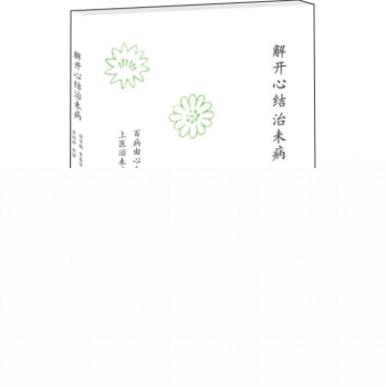 解开心结治未病 下载