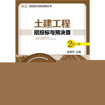 招投标与预决算丛书：土建工程招投标与预决算 下载