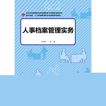 卓越·人力资源管理和社会保障：人事档案管理实务 下载