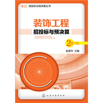 招投标与预决算丛书：装饰工程招投标与预决算 下载