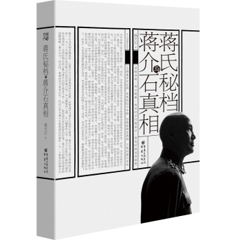 蒋氏秘档与蒋介石真相 下载